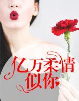 億萬(wàn)柔情似你