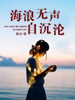 海浪無聲自沉淪