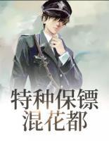 特種保鏢混花都