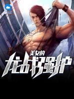 美女的龍戰(zhàn)強護