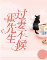 霍先生，過妻不候