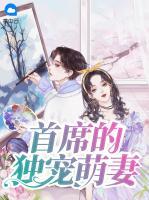 首席的獨(dú)寵萌妻