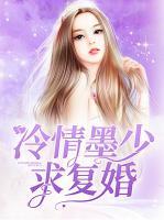 冷情墨少求復(fù)婚