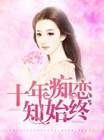 十年癡戀知始終