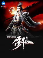 異世超強(qiáng)修仙