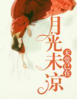 月光未涼，天堂已在