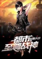 都市至尊戰(zhàn)神
