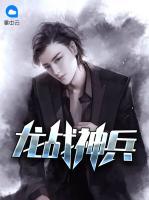 龍戰(zhàn)神兵