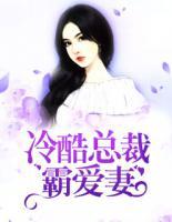 冷酷總裁霸愛妻
