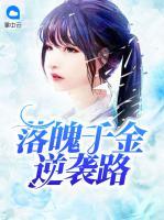 落魄千金逆襲路