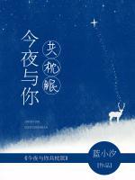 今夜與你共枕眠