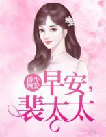 爵少纏愛：早安，裴太太