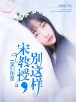 情歸陌路：宋教授，別這樣