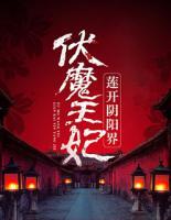 伏魔王妃：蓮開陰陽(yáng)界