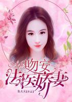 吻安，法醫(yī)嬌妻