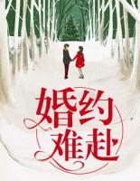 婚約難赴