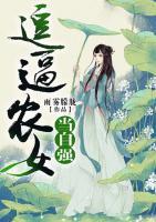 逗逼農(nóng)女當(dāng)自強(qiáng)