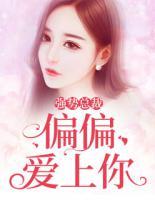 強(qiáng)勢(shì)總裁：偏偏愛上你