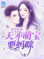 祁少追妻：天才萌寶要媽咪