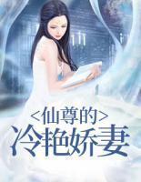 仙尊的冷艷嬌妻