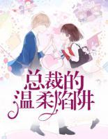 總裁的溫柔陷阱