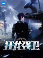 狂龍強(qiáng)衛(wèi)