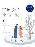 寧負余生不負愛