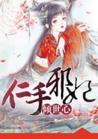 仁手醫(yī)妃傾世心