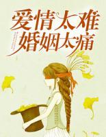 愛情太難，婚姻太痛