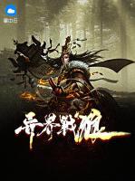 異界戰(zhàn)狼