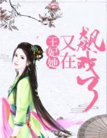 王妃她又在飆戲了