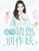 霍少，請您別作妖