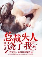 總裁大人，饒了我