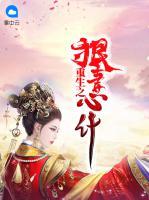 重生之狠妻心計