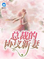 總裁的協(xié)議新妻