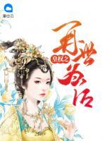 皇權(quán)之再世為后
