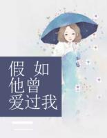 假如他曾愛過我