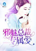 邪魅總裁專屬愛