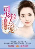 染指成癮：司少輕點(diǎn)寵