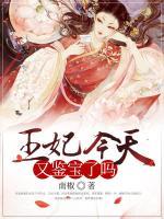 王妃今天又鑒寶了嗎？