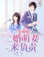 一愛成癮：二婚萌妻來(lái)負(fù)責(zé)