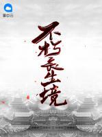 不朽長(zhǎng)生境