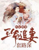醫(yī)妃獨(dú)寵：王爺追妻套路深