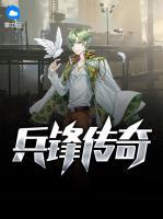 兵鋒傳奇