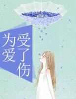 為愛受了傷