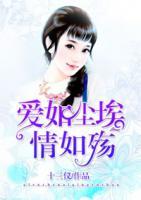 愛如塵埃情如殤
