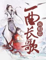 一曲長歌訴相思