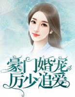 豪門(mén)婚寵：厲少追愛(ài)