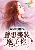曾想盛裝嫁予你