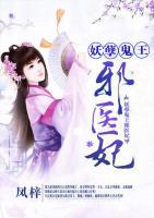 妖孽鬼王邪醫(yī)妃